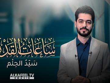 برنامج ساعات القدر الحلقة الاولى سيد الحلم