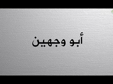 المشهد الدرامي | أبو وجهين