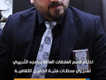 قسم العلاقات يختتم برنامجه التّدريبي لمديري محطّات فتية الكفيل