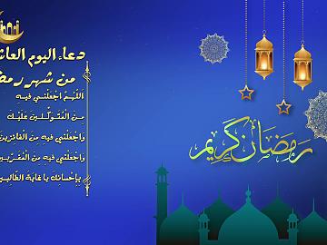 دعاء اليوم العاشر من شهر رمضان المبارك