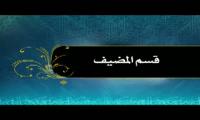 فلم قسم مضيف ابي الفضل العباس عليه السلام