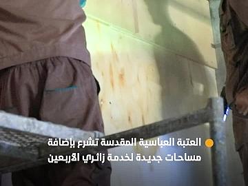 العتبة العباسية المقدسة تشرع بإضافة مساحات جديدة لخدمة زائري الأربعين