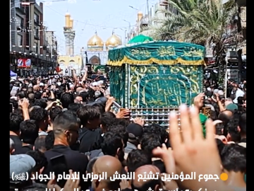 جموع المؤمنين تشيّع النعش الرمزي للإمام الجواد (عليه السلام) بذكرى استشهاده في الكاظمية