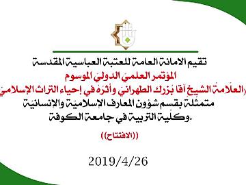 المؤتمر العلمي الدولي الموسوم للعلامة الشيخ اقابزرك الطهراني وأثره في إحياء التراث الإسلامي 26-4-2019
