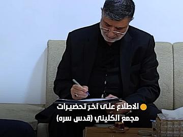إدارة العتبة العباسية المقدسة تطلع على تحضيرات مجمع الكليني (قدس سره) لاستقبال زائري الأربعين