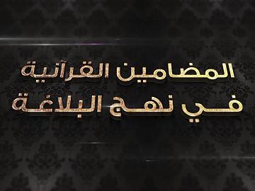 برامج › برنامج المضامين القرآنية في نهج البلاغة - الحلقة الثانية