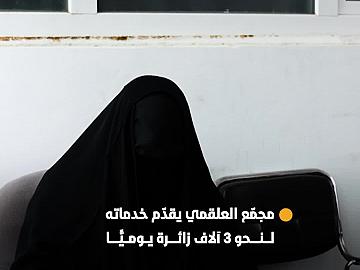 القسم النسوي في مجمّع العلقمي يقدم خدماته لنحو 3 آلاف زائرة يوميًّا