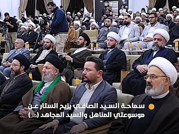 ضمن فعّاليات مؤتمر السيد المجاهد (قدس سره). سماحة السيد الصافي يزيح الستار عن موسوعتي المناهل والسيد المجاهد..