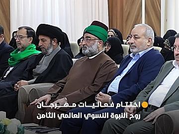 العتبة العباسية المقدسة تختتم فعاليات مهرجان روح النبوة النسوي العالمي الثامن بمشاركة محلية ودولية