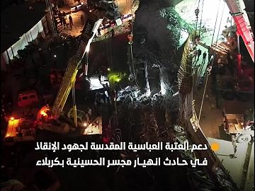 أكثر من 13 ساعة..  العتبة العباسية المقدسة تنهي أعمالها في دعم جهود البحث والإنقاذ لحادث انهيار جسر الحسينية في كربلاء