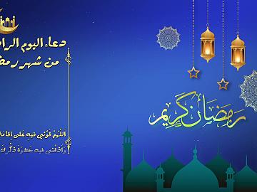 دعاء اليوم الرابع من شهر رمضان