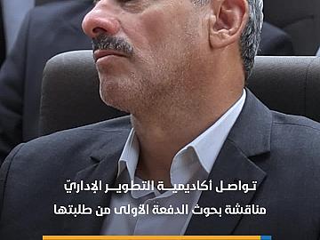أكاديمية التطوير الإداريّ تواصل مناقشة بحوث الدفعة الأولى من طلبتها