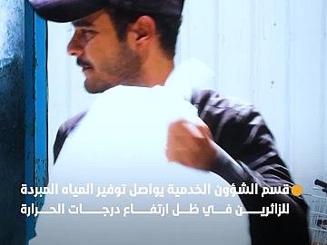 قسم الشؤون الخدمية يواصل توفير المياه المبردة للزائرين في ظل ارتفاع درجات الحرارة