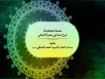 شرح دعاء أبي حمزة الثمالي | الحلقة الثامنة 1440هـ