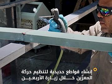 استعدادًا لزيارة الأربعين.. قسمُ الصناعات يُنشئ قواطع حديدية عند باب الإمام موسى الكاظم (عليه السلام) داخل العتبة العبّاسية المقدّسة