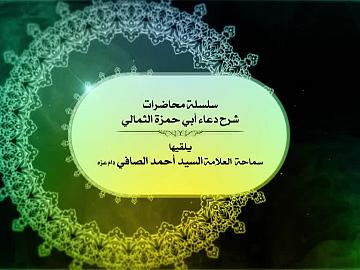 شرح دعاء أبي حمزة الثمالي / الحلقة الرابعة 1440هـ