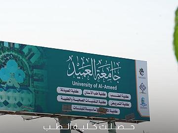 كلية الطب في جامعة العميد تنال الاعتماد البرامجي الوطني من المجلس الوطني العراقي