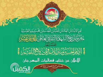مهرجان ربيع الشهادة الثقافي العالمي الخامس عشر / حفل الختام 13-4-2019م