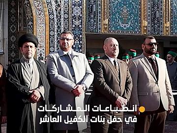 انطباعات المشاركات في حفل بنات الكفيل العاشر للتخرج عند مرقد أبي الفضل العباس (عليه السلام)
