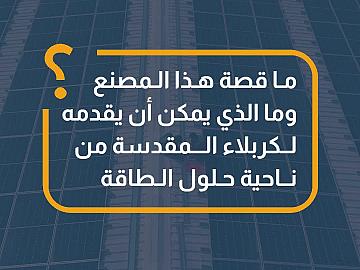 مصنع النور للألواح الشمسية.. مشروع استراتيجي يعزز الطاقة النظيفة في العراق