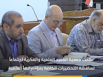 جمعية العميد تواصل استعداداتها لعقد عددٍ من المؤتمرات العلمية