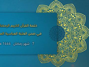 الختمة القرآنية المرتلة من العتبة العباسية المقدسة - 7 شهر رمضان