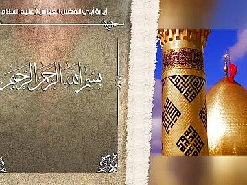 زيارة ابي الفضل العباس عليه السلام