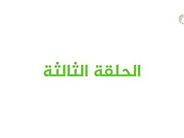 برنامج عيدُ الغدير بيعةٌ لله ورسولِهِ  / الحلقة الثالثة