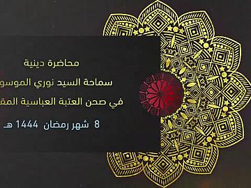 محاضرة الدينية من العتبة العباسية المقدسة يرتقي المنبر فضيلة السيد نوري الموسوي 8 رمضان
