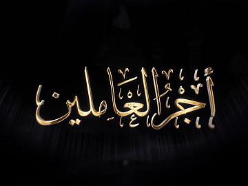 برنامج أجر العاملين / شعبة مياه العتبة العباسية المقدسة