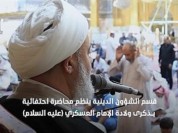 فعاليات العتبة العباسية بمناسبة ولادة الامام الحسن العسكري