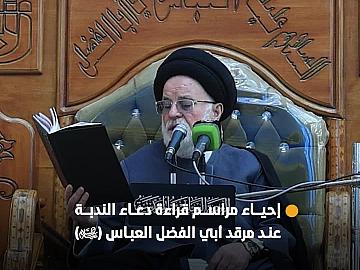 جموع المؤمنين تحيي مراسم قراءة دعاء الندبة عند مرقد أبي الفضل العباس (عليه السلام)