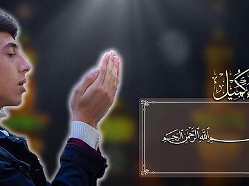 مقطع من دعاء كميل (اللّهُمَّ مَوْلايَ كَمْ مِنْ قَبيحٍ سَتَرْتَـهُ،)