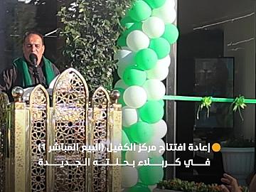 شركة نور الكفيل تعيد افتتاح مركز الكفيل للبيع المباشر بحلة جديدة تزامنًا مع ولادة أمير المؤمنين (عليه السلام)