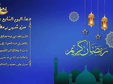 دعاء اليوم السابع عشر من شهر رمضان المبارك