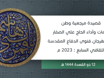 قصيدة  مرجعية وطن - كلمات وأداء الحاج علي الصفار