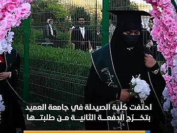 كلّية الصيدلة في جامعة العميد تحتفي بتخرّج الدفعة الثانية من طلبتها