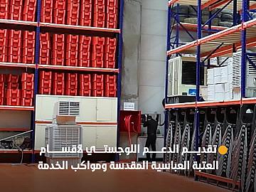 قسم المخازن يقدم الدعم اللوجستي لأقسام العتبة العباسية المقدسة ومواكب الخدمة في زيارة الأربعين