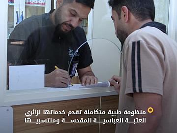 مركز السيد جعفر الحلي يوفر منظومة طبية متكاملة تقدم خدماتها لزائري العتبة العباسية المقدسة ومنتسبيها