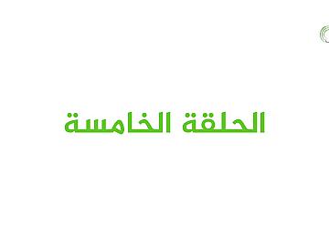 برنامج عيدُ الغدير بيعة لله ورسولِهِ / الحلقة الخامسة