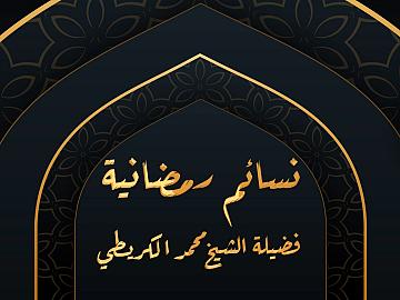 نسائم رمضانية /ح16