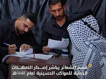 استعدادًا لزيارة الأربعين 1448هـ.. قسم الشعائر يعلن المباشرة بإصدار التعهدات الخطية (الكفالات القانونية) الخاصة بالمواكب الحسينية
