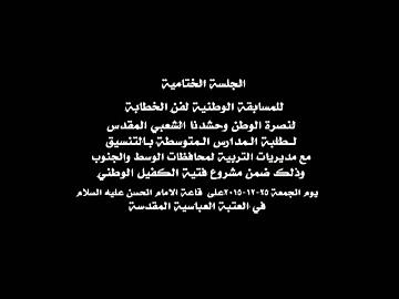 الجلسة الختامية للمسابقة الوطنية لفن الخطابة/ الجزء الاول