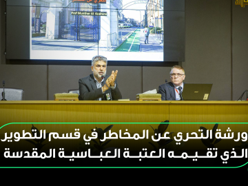 ورشة التحري عن المخاطر في قسم التطوير الذي تقيمه العتبة العباسية المقدسة