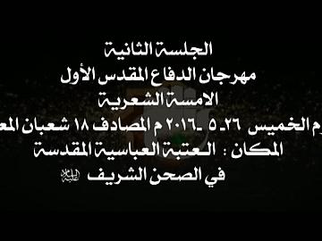 الجلسة الثانية/ مهرجان الدفاع المقدس الاول الامسية الشعرية/ الجزء الاول
