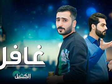 غافل