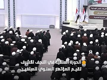 برعاية العتبات المقدسة.. الحوزة العلمية في النجف الأشرف تقيم المؤتمر السنوي للمبلغين الخاص بزائري الأربعين