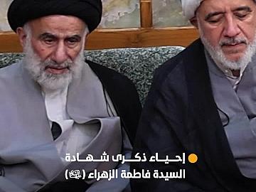 العتبة العباسية المقدسة تحيي ذكرى شهادة السيدة فاطمة الزهراء (عليها السلام).