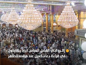 زائرو أبي الفضل العباس (عليه السلام) يشاركون في قراءة دعاء كميل عند مرقده الطاهر.