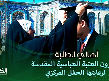 أستطلاع  أَهالي الطّلبة يشكرون العتبة العباسية المقدسة لرِعايتها الحفل المركزِي لتخرج ابنائهِم